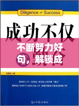 不断努力好句，解锁成功的秘诀之门