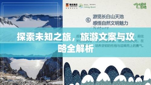 探索未知之旅，旅游文案与攻略全解析