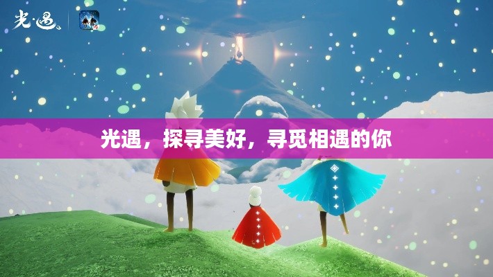 光遇，探寻美好，寻觅相遇的你