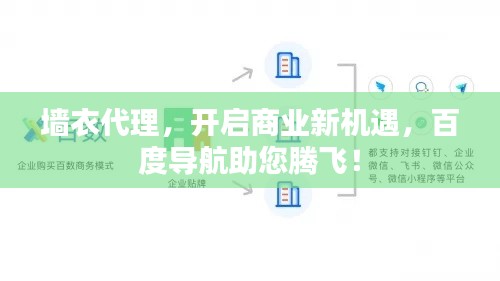 墙衣代理，开启商业新机遇，百度导航助您腾飞！