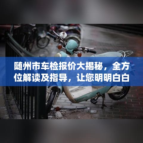 随州市车检报价大揭秘，全方位解读及指导，让您明明白白消费