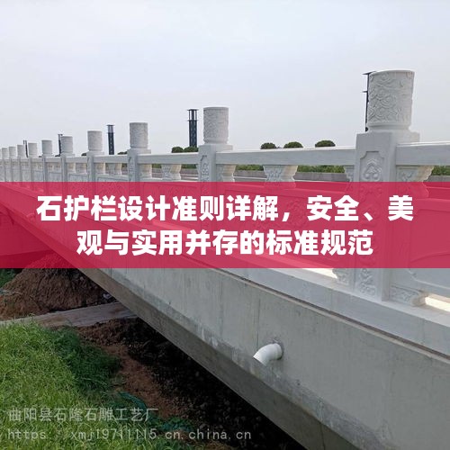 石护栏设计准则详解，安全、美观与实用并存的标准规范