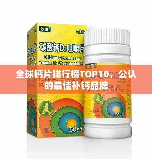 全球钙片排行榜TOP10，公认的最佳补钙品牌