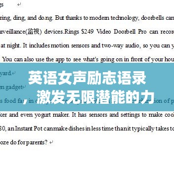 英语女声励志语录，激发无限潜能的力量语句