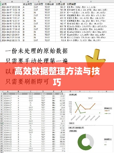 高效数据整理方法与技巧