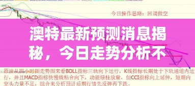 澳特最新预测消息揭秘，今日走势分析不容错过