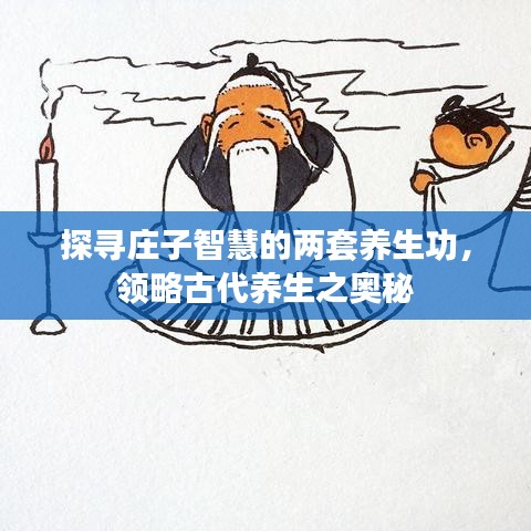 探寻庄子智慧的两套养生功，领略古代养生之奥秘