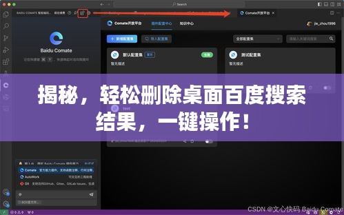 揭秘，轻松删除桌面百度搜索结果，一键操作！
