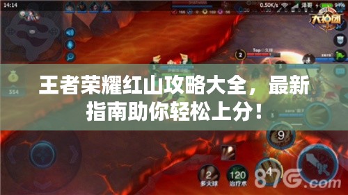 王者荣耀红山攻略大全，最新指南助你轻松上分！