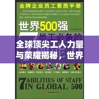 全球顶尖工人力量与荣耀揭秘，世界500强工人排名表出炉