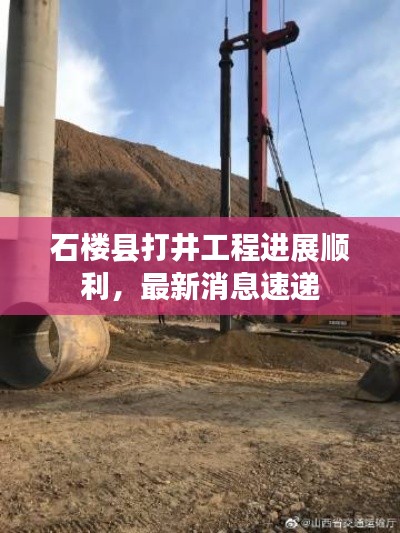 石楼县打井工程进展顺利，最新消息速递