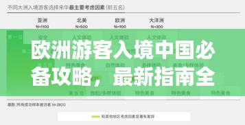 欧洲游客入境中国必备攻略，最新指南全解析