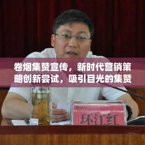 卷烟集赞宣传，新时代营销策略创新尝试，吸引目光的集赞新潮流