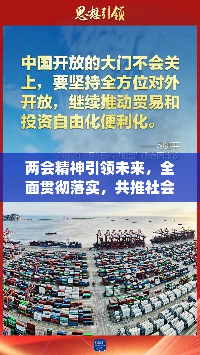 两会精神引领未来，全面贯彻落实，共推社会进步与发展
