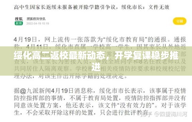 绥化高二返校最新动态，开学复课稳步推进