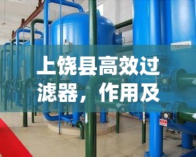 上饶县高效过滤器，作用及广泛应用领域解析
