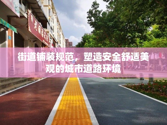 街道铺装规范，塑造安全舒适美观的城市道路环境
