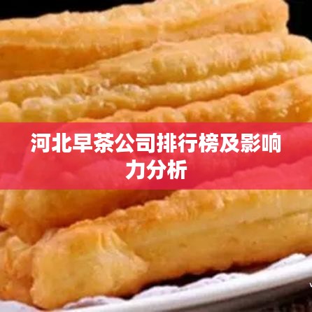 河北早茶公司排行榜及影响力分析