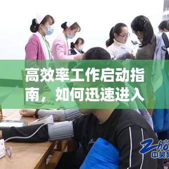 高效率工作启动指南，如何迅速进入工作模式？