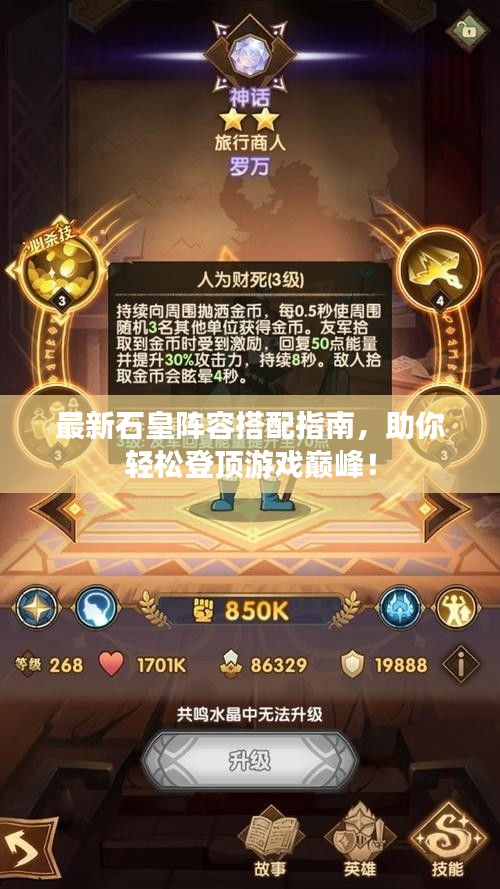 最新石皇阵容搭配指南，助你轻松登顶游戏巅峰！