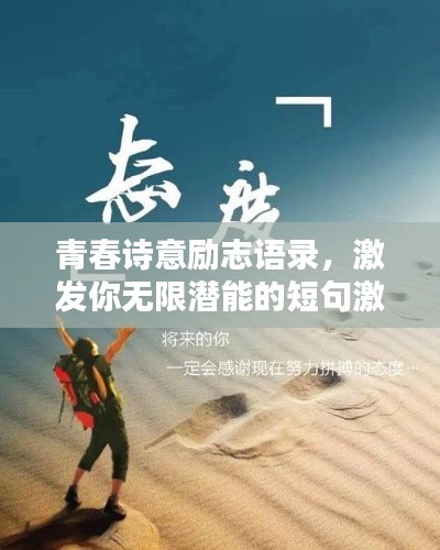 青春诗意励志语录，激发你无限潜能的短句激励