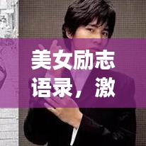 美女励志语录，激发无限潜能的励志长篇分享