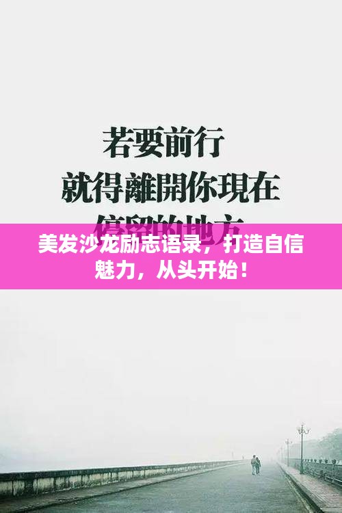 美发沙龙励志语录，打造自信魅力，从头开始！