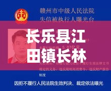 长乐县江田镇长林村老赖名单公示，诚信警钟长鸣，失信者警惕！