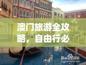 澳门旅游全攻略，自由行必知的小贴士