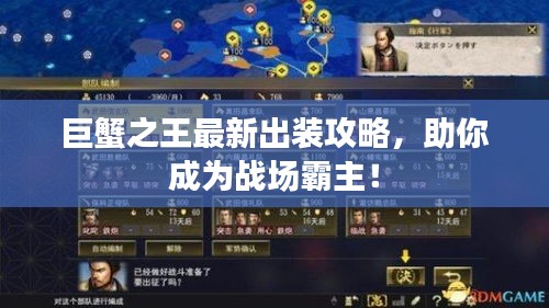 巨蟹之王最新出装攻略，助你成为战场霸主！