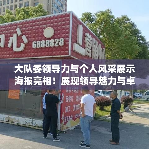 大队委领导力与个人风采展示海报亮相！展现领导魅力与卓越风采。