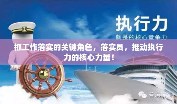 抓工作落实的关键角色，落实员，推动执行力的核心力量！