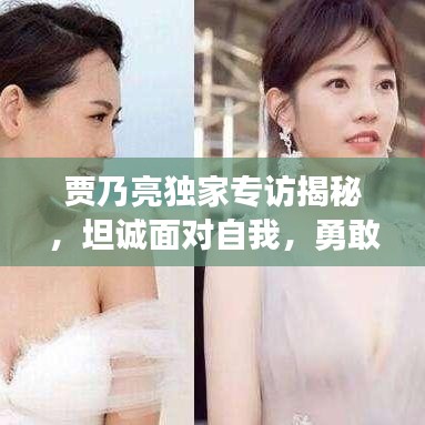 贾乃亮独家专访揭秘，坦诚面对自我，勇敢追求幸福之路