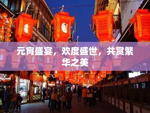 元宵盛宴，欢度盛世，共赏繁华之美
