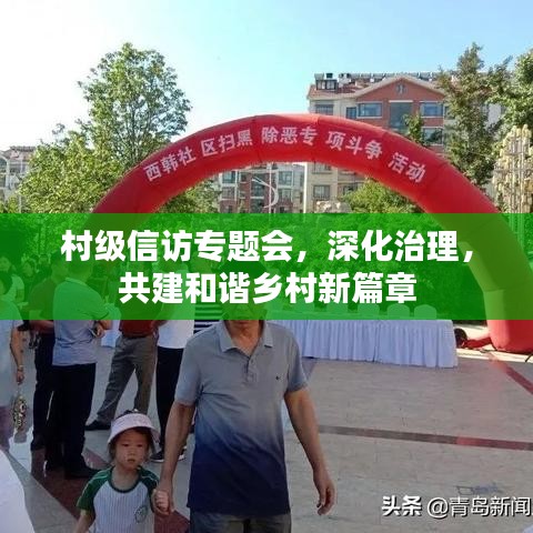 村级信访专题会，深化治理，共建和谐乡村新篇章