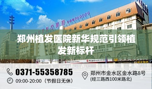 郑州植发医院新华规范引领植发新标杆