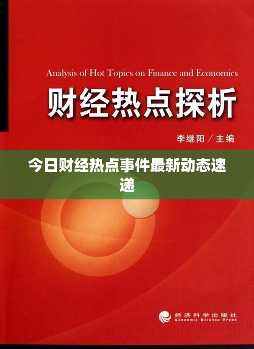今日财经热点事件最新动态速递