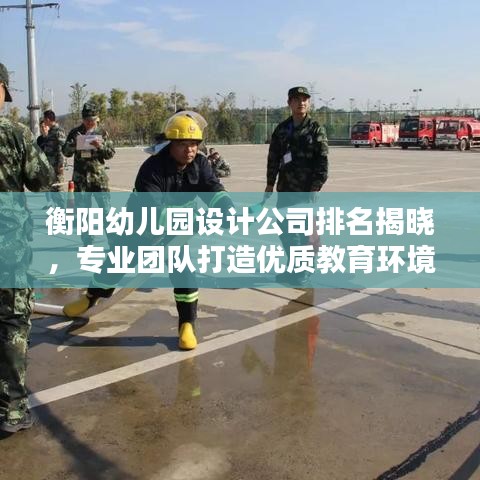 衡阳幼儿园设计公司排名揭晓，专业团队打造优质教育环境！
