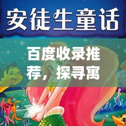 百度收录推荐，探寻寓言故事中的智慧奥秘，领略寓言世界的魅力