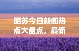昭苏今日新闻热点大盘点，最新消息综述全解析