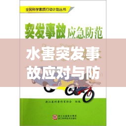 水害突发事故应对与防范攻略揭秘！