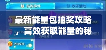 最新能量包抽奖攻略，高效获取能量的秘诀！