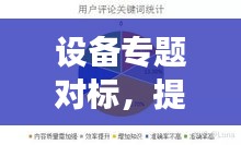 设备专题对标，提升效率与性能的关键所在