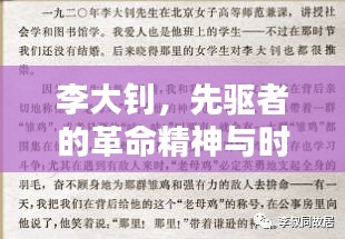李大钊，先驱者的革命精神与时代影响专题内容解析