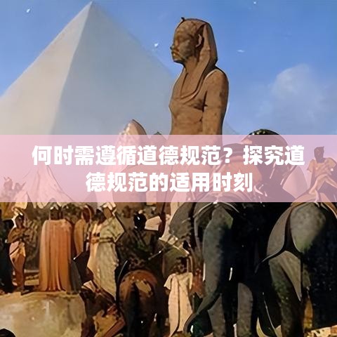 何时需遵循道德规范？探究道德规范的适用时刻