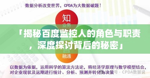 「揭秘百度监控人的角色与职责，深度探讨背后的秘密」