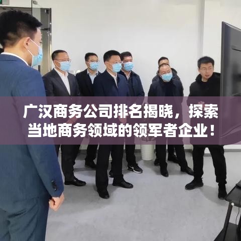 广汉商务公司排名揭晓，探索当地商务领域的领军者企业！