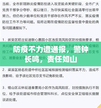 防疫不力遭通报，警钟长鸣，责任如山