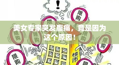 美女专家突发腹痛，竟是因为这个原因！