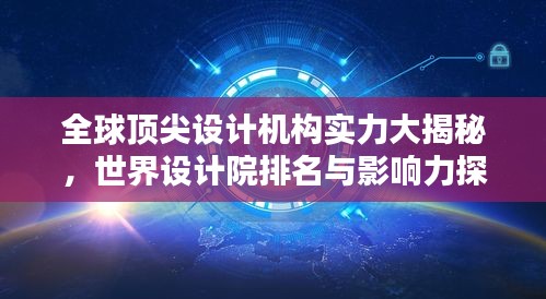 全球顶尖设计机构实力大揭秘，世界设计院排名与影响力探究